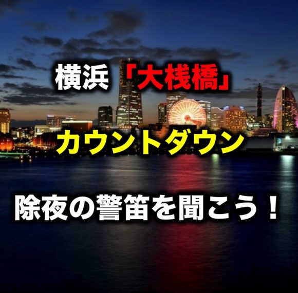 「横浜 除夜の汽笛」の画像検索結果
