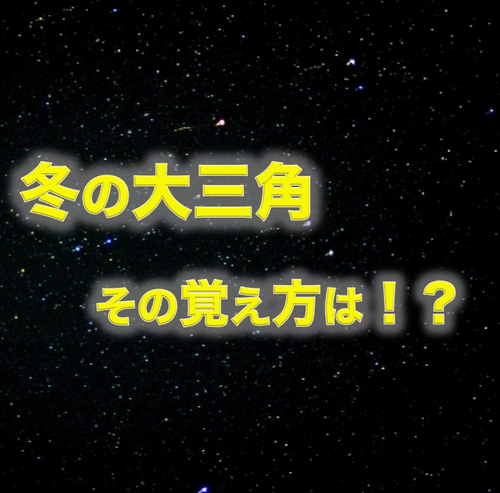 冬の大三角 星座 覚え方