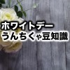 ホワイトデーのうんちくや豆知識まとめ！