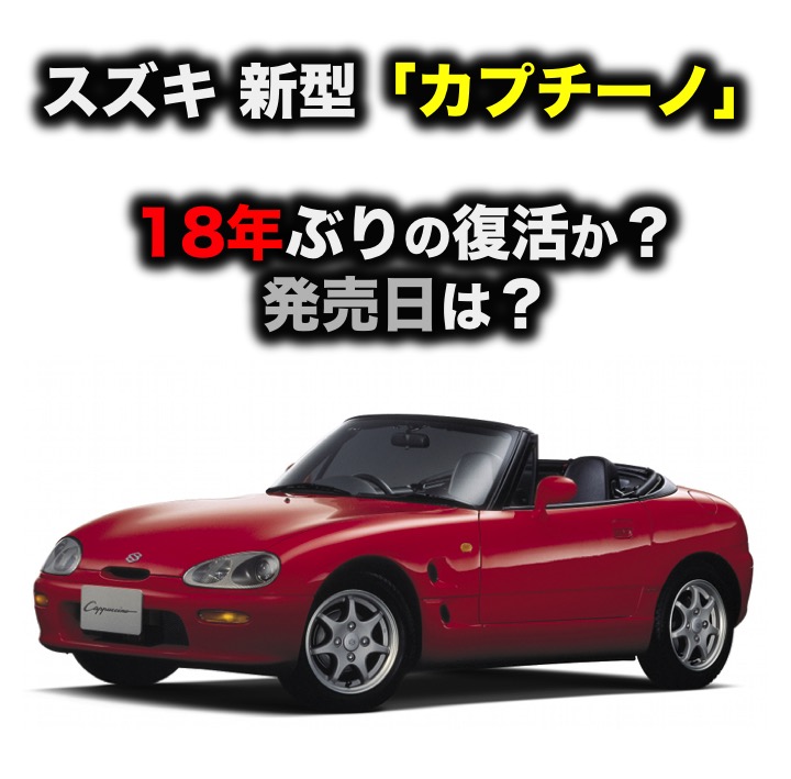 スズキ 新型 カプチーノ 18年ぶりの復活か 発売日は