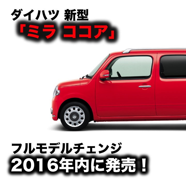 ダイハツ 新型 ミラ ココア フルモデルチェンジで2016年内に発売