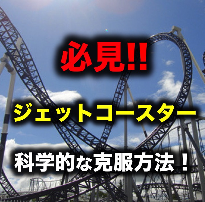 急降下で実践 ジェットコースターの科学的な克服方法