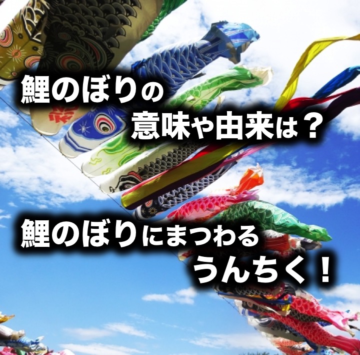 鯉のぼりを上げる意味や由来は 鯉のぼりにまつわるうんちく