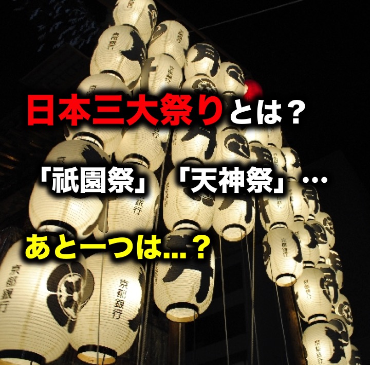 日本三大祭りとは 祇園祭 天神祭 あと一つは