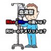 血液型のRh+(プラス)とRh−(マイナス)の違いは？RH−のデメリットは？