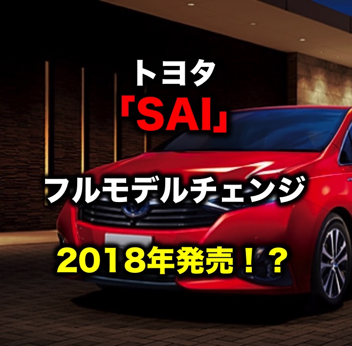 トヨタ Sai フルモデルチェンジで18年発売