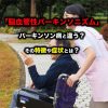「脳血管性パーキンソニズム」って？パーキンソン病と違う？その特徴や症状とは？