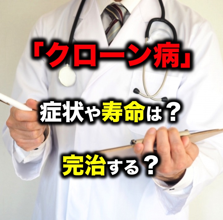 「クローン病」ってどんな病気?症状や寿命は?完治する? 「クローン病」ってどんな病気?症状や寿命は?完治する?