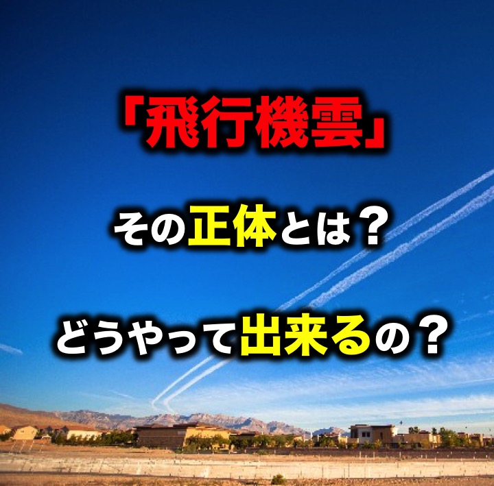 飛行機雲 の正体とは なぜできるの その原理は