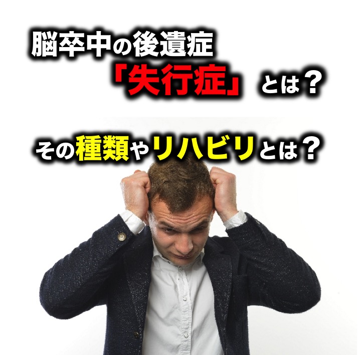 脳卒中の後遺症 失行症 とは その種類やリハビリとは