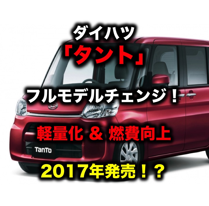 ダイハツ タント フルモデルチェンジ 軽量化 燃費向上で17年9月発売