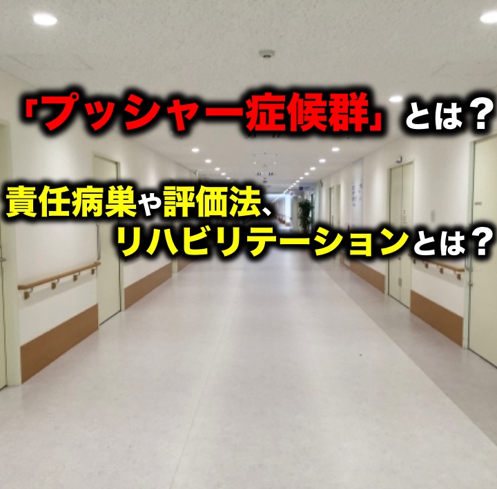 プッシャー症候群 とは 責任病巣や評価法 リハビリテーションとは