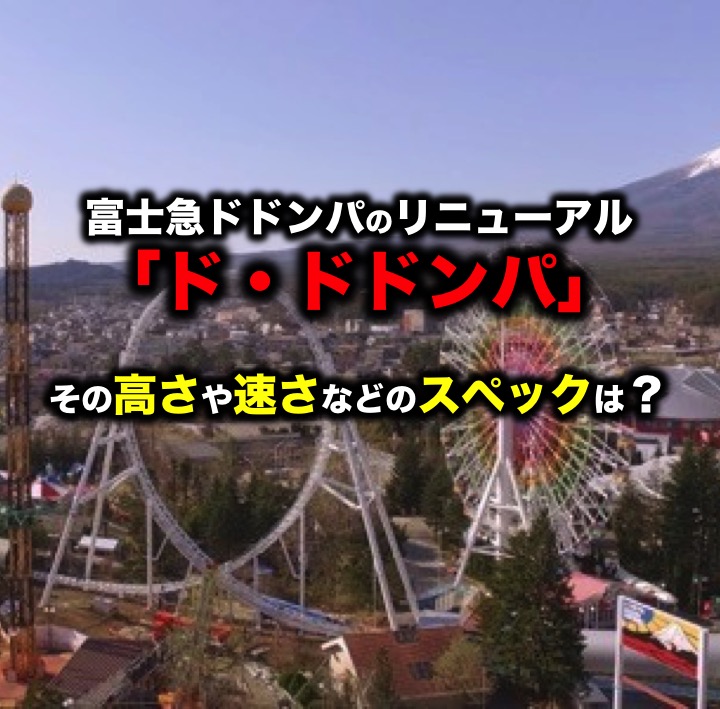 富士急ドドンパのリニューアル ド ドドンパ の高さや速さなどのスペックは 富士急ドドンパのリニューアル ド ドドンパ の高さや速さなどのスペックは