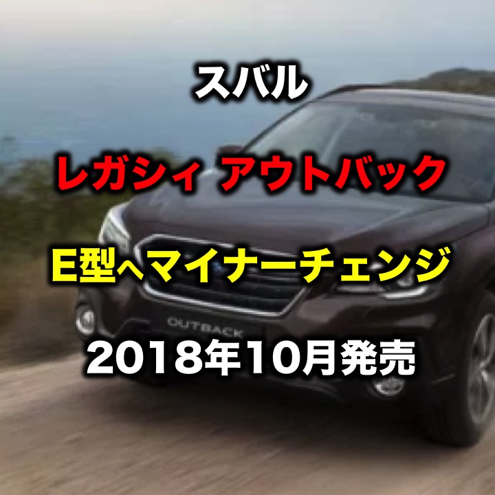 スバル レガシィアウトバック E型へマイナーチェンジ 18年10月発売