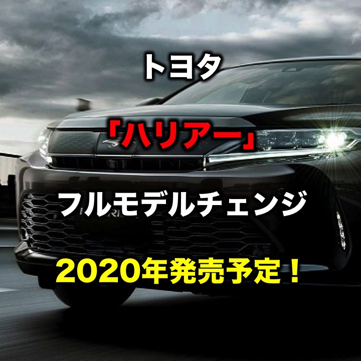 トヨタ ハリアー フルモデルチェンジで3列シートも 年発売予定